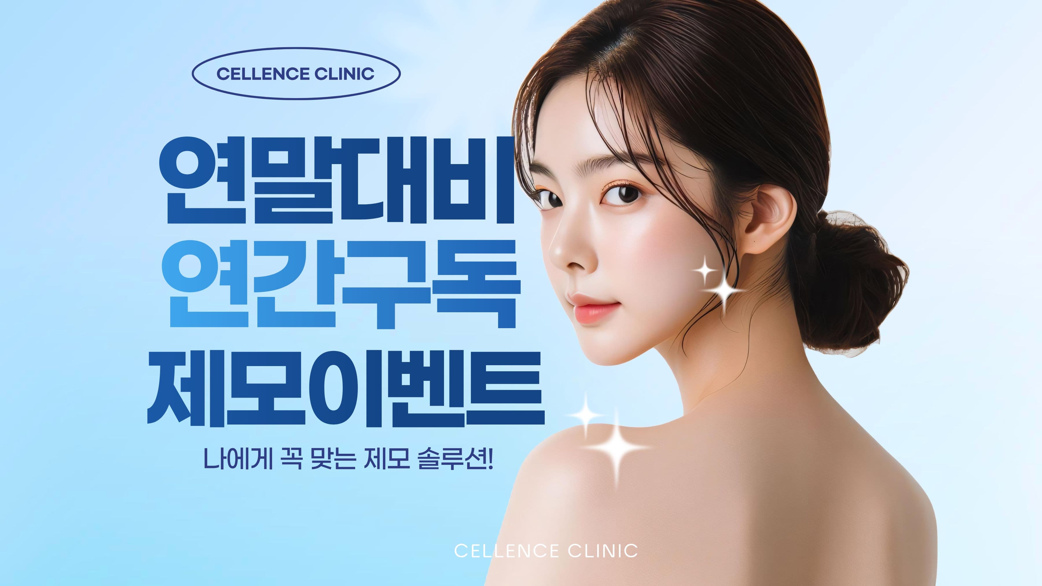 ✨ 연말대비 제모 연간구독 이벤트