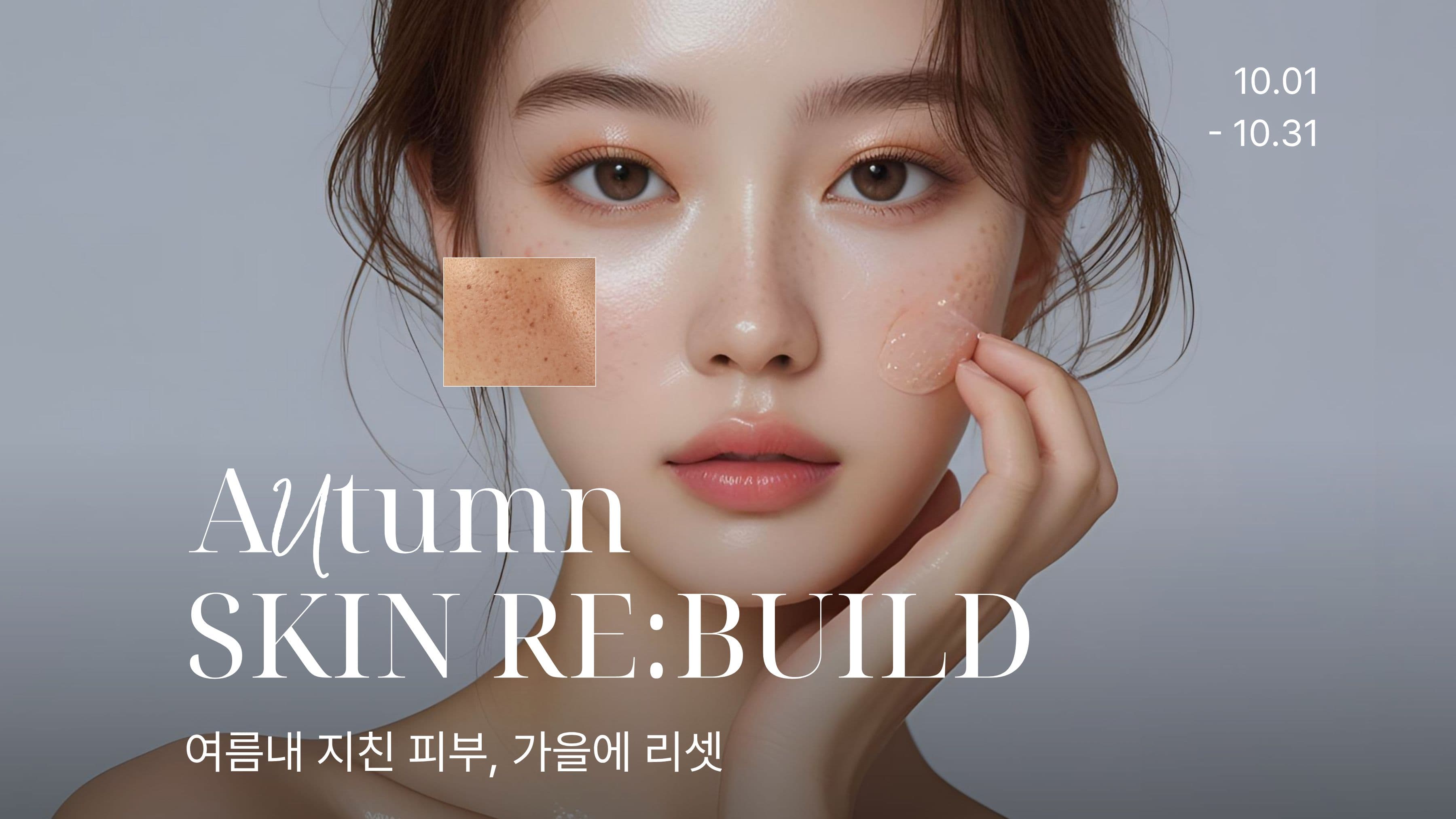 ๐ ๊ฐ์ SKIN RE:BUILD